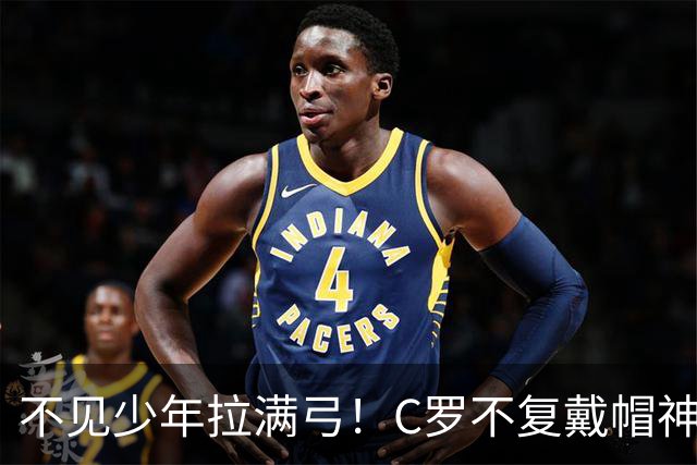 不见少年拉满弓！C罗不复戴帽神迹 今夕3射落泪挥别