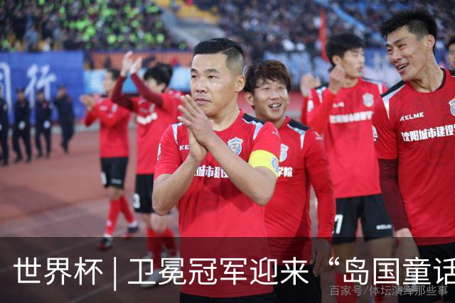 世界杯 | 卫冕冠军迎来“岛国童话”，媒体和球迷这样热议