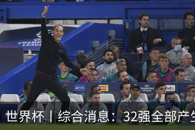 世界杯丨综合消息：32强全部产生 伊朗、韩国出局