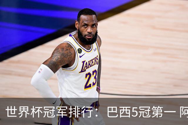 世界杯冠军排行：巴西5冠第一 阿根廷3冠排名第四