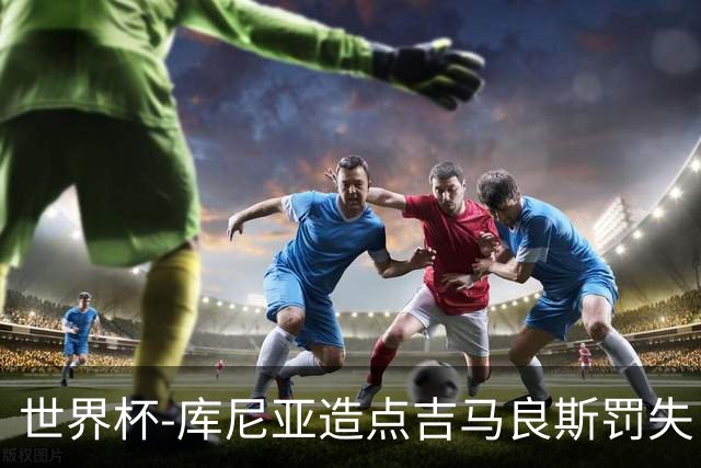世界杯-库尼亚造点吉马良斯罚失 巴西半场暂0-0挪威