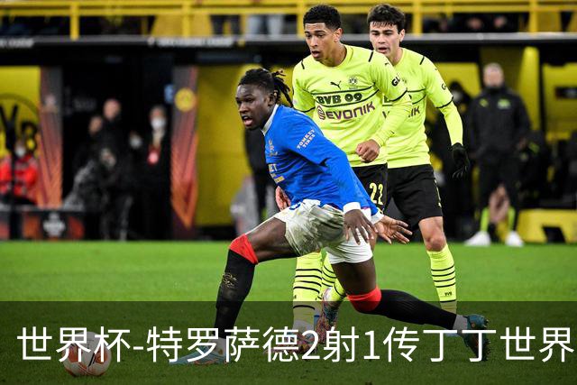 世界杯-特罗萨德2射1传丁丁世界波 比利时5-1新西兰获头名