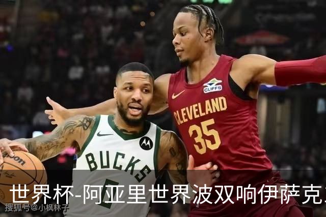 世界杯-阿亚里世界波双响伊萨克1射2传 瑞典5-1突尼斯
