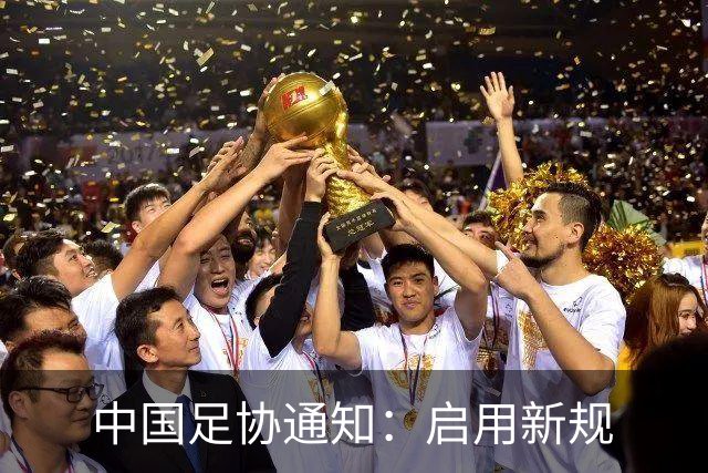 中国足协通知：启用新规