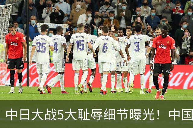 中日大战5大耻辱细节曝光！中国男篮惨输19分，比输球本身更吓人