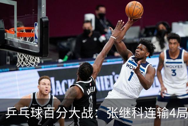 乒乓球百分大战：张继科连输4局，赵子豪立功，奥恰洛夫战队夺冠！曹魏回应退赛！