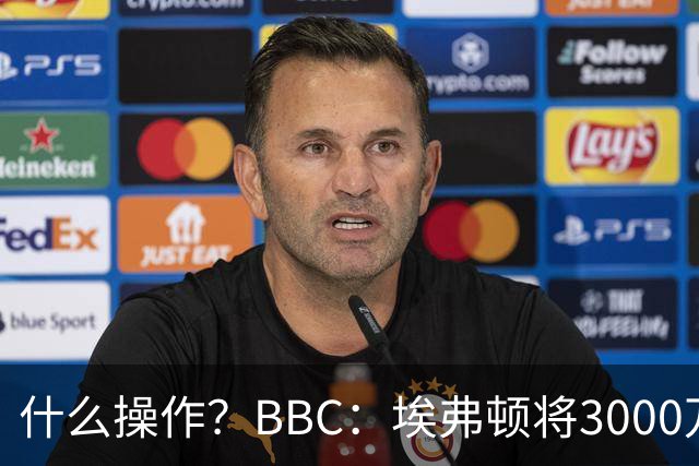 什么操作？BBC：埃弗顿将3000万镑签乔治，未激活2500万买断条款
