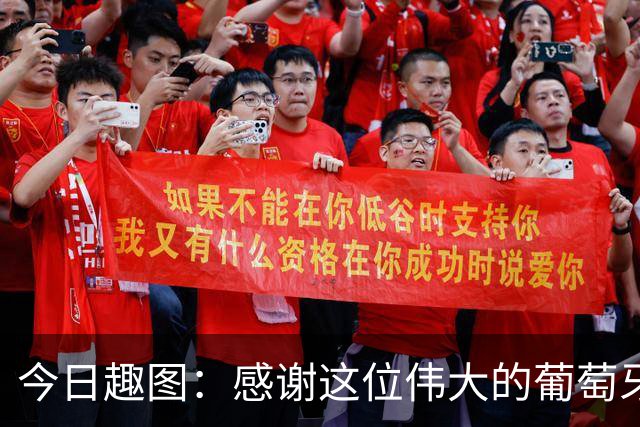 今日趣图：感谢这位伟大的葡萄牙7号！让我们免于加时赛之苦