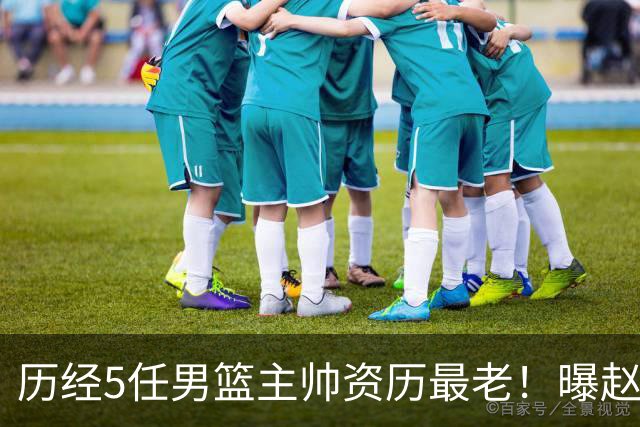 历经5任男篮主帅资历最老！曝赵继伟担任最新窗口期国家队队长