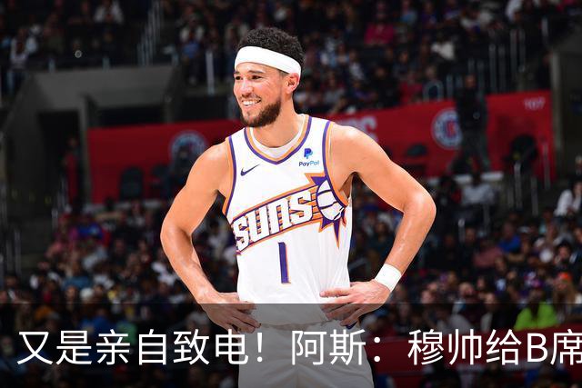 又是亲自致电！阿斯：穆帅给B席打电话后，球员下定决心加盟皇马