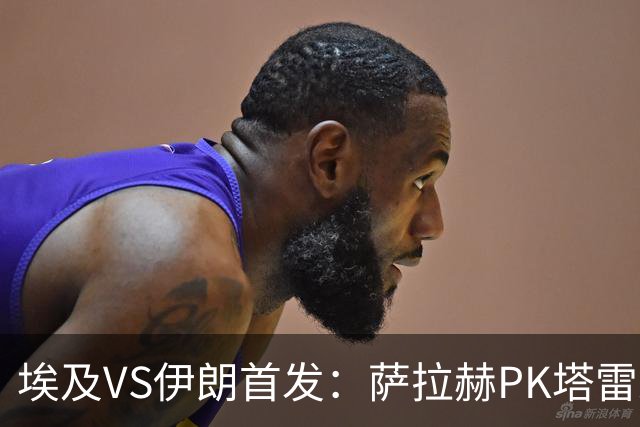 埃及VS伊朗首发：萨拉赫PK塔雷米 特雷泽盖先发马尔穆什替补