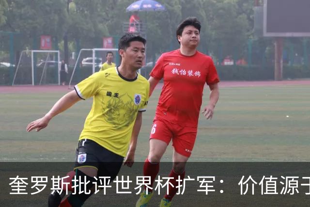 奎罗斯批评世界杯扩军：价值源于稀缺性，晋级球队过多就变得庸俗