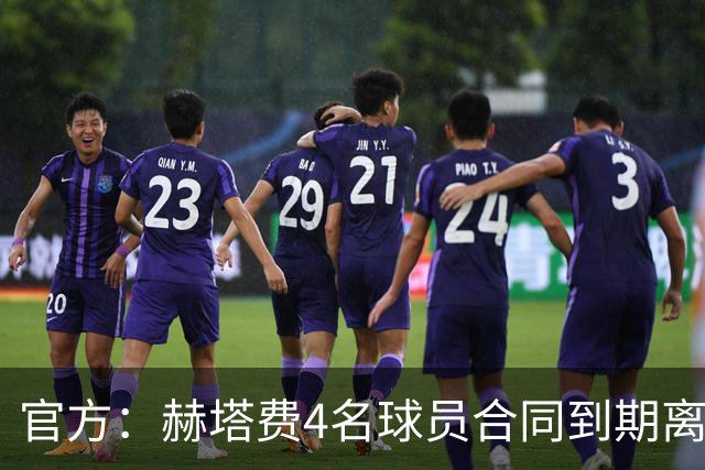 官方：赫塔费4名球员合同到期离队，5名球员租借期满返回母队