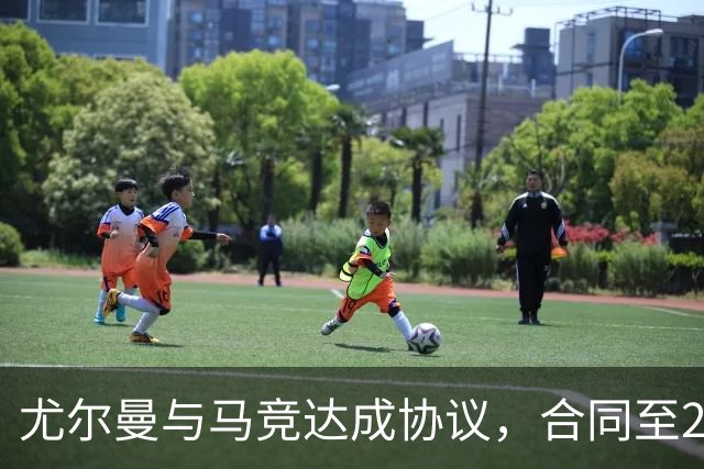 尤尔曼与马竞达成协议，合同至2031年：这名新星的未来将如何影响西甲格局？