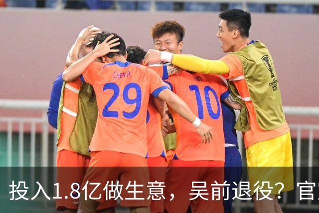 投入1.8亿做生意，吴前退役？官宣决定，合同已到期，妻子怒批浙江
