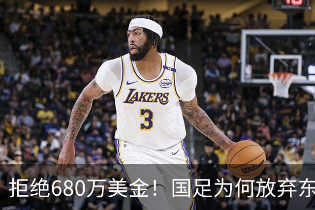 拒绝680万美金！国足为何放弃东盟杯？9月“硬钢”4支强队，邵佳一这次要来真的
