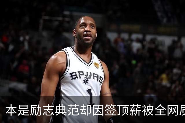 本是励志典范却因签顶薪被全网质疑 里夫斯真会成垃圾合同代表？