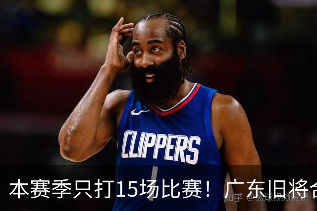 本赛季只打15场比赛！广东旧将合同到期，下赛季能否再次携手杜锋？