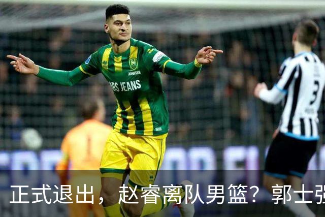 正式退出，赵睿离队男篮？郭士强发声，官宣决定，队长人选揭晓