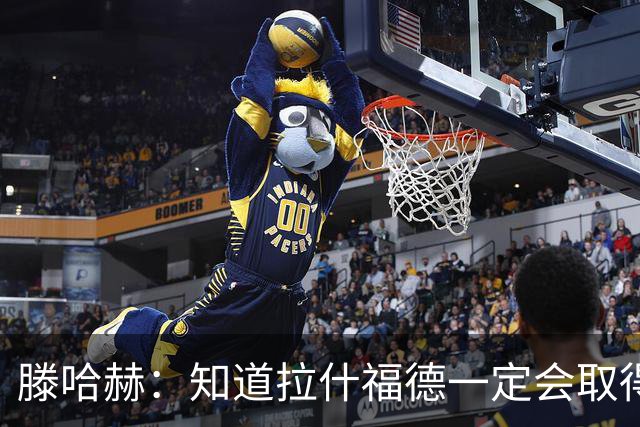 滕哈赫：知道拉什福德一定会取得进球