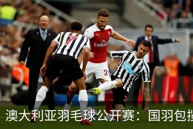 澳大利亚羽毛球公开赛：国羽包揽双打三项冠军