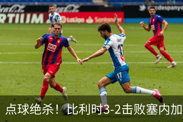 点球绝杀！比利时3-2击败塞内加尔晋级16强
