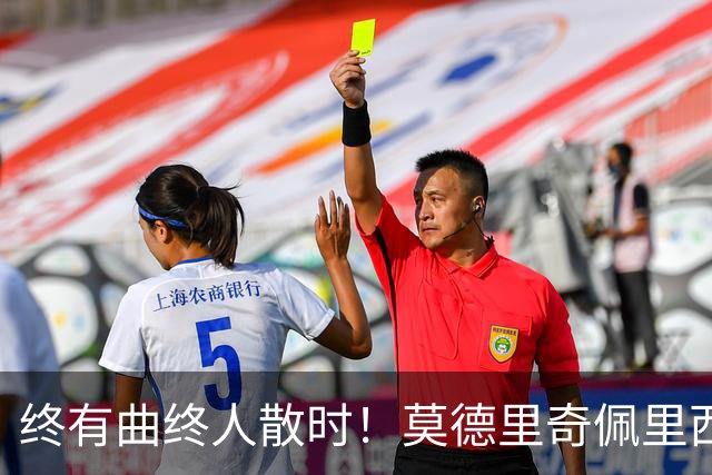 终有曲终人散时！莫德里奇佩里西奇告别 老将已燃尽