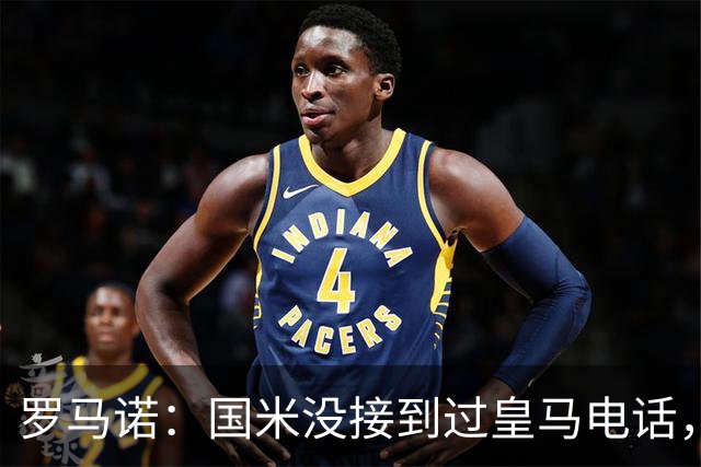 罗马诺：国米没接到过皇马电话，如果皇马想要巴斯托尼早该联系了