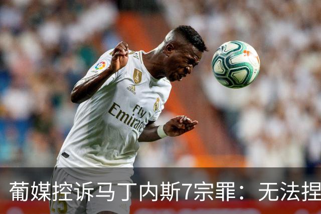葡媒控诉马丁内斯7宗罪：无法捏合球星 轮换严重不足 C罗疏远队友