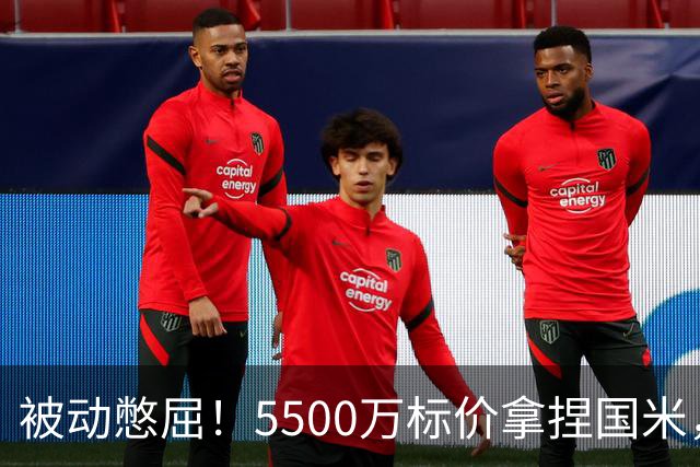 被动憋屈！5500万标价拿捏国米，曼城假意入局，意甲博弈太现实