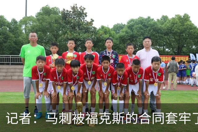 记者：马刺被福克斯的合同套牢了 在处理好之前无法进行重大交易