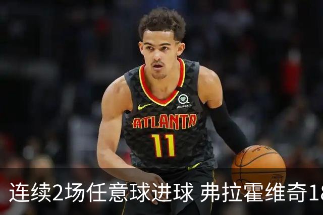 连续2场任意球进球 弗拉霍维奇18年来尤文第一人