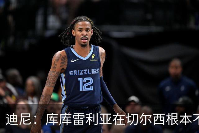 迪尼：库库雷利亚在切尔西根本不够好，他自己也是问题的一部分