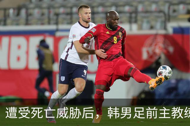 遭受死亡威胁后，韩男足前主教练突然启程前往美国