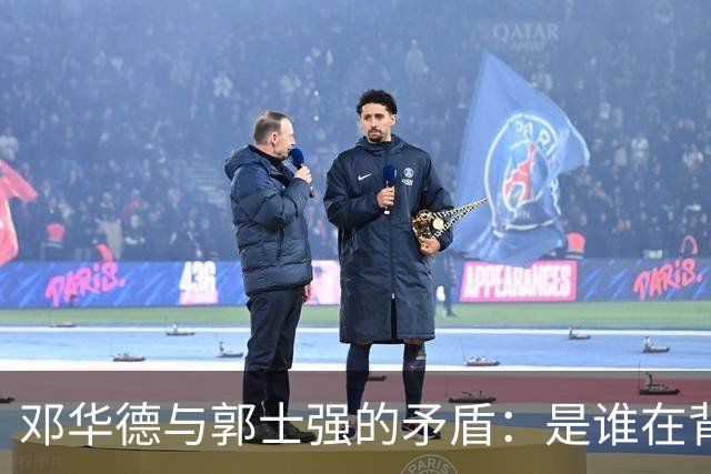邓华德与郭士强的矛盾：是谁在背后操控中国男篮？