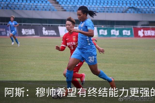 阿斯：穆帅希望有终结能力更强的前锋 恩德里克将与贡萨洛竞争