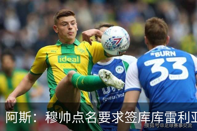 阿斯：穆帅点名要求签库库雷利亚 后者将签约4年并和卡雷拉斯竞争