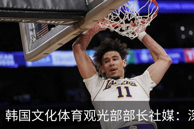 韩国文化体育观光部部长社媒：深陷泥沼的韩国足球，必须重新出发