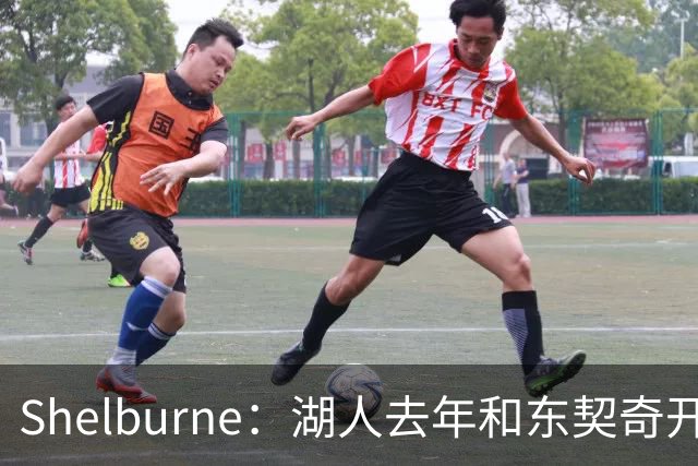 Shelburne：湖人去年和东契奇开过26年战略会议 而计划里没詹姆斯