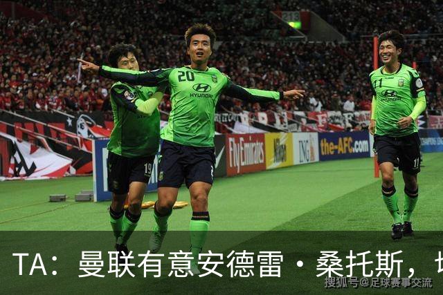 TA：曼联有意安德雷·桑托斯，切尔西愿意出售 但尚不清楚价格
