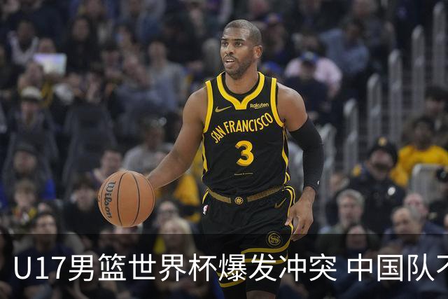 U17男篮世界杯爆发冲突 中国队不敌立陶宛淘汰赛战法国