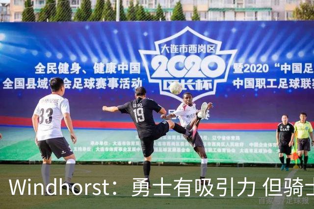 Windhorst：勇士有吸引力 但骑士可去换杰伦·布朗来招募詹姆斯